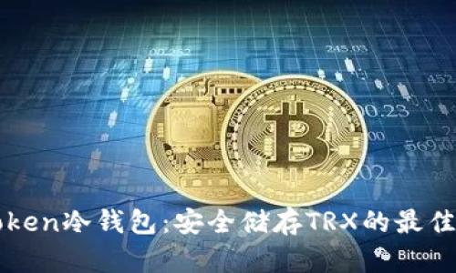imToken冷钱包：安全储存TRX的最佳选择