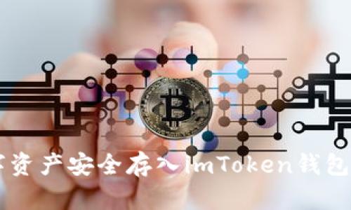 如何将数字资产安全存入imToken钱包: 完整指南