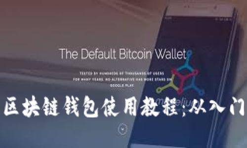 详尽的区块链钱包使用教程：从入门到精通
