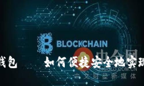 imToken钱包 — 如何便捷安全地实现转账功能