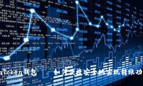 imToken钱包 — 如何便捷安全地实现转账功能