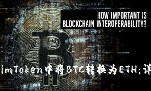 如何在imToken中将BTC转换为ETH：详细指南