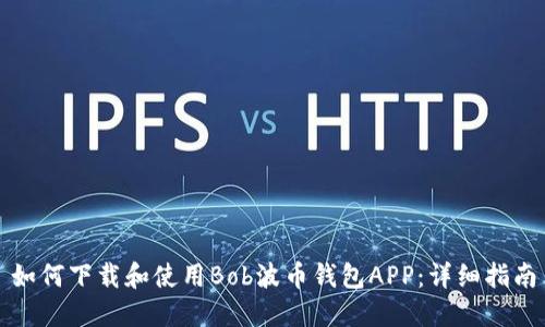 如何下载和使用Bob波币钱包APP：详细指南