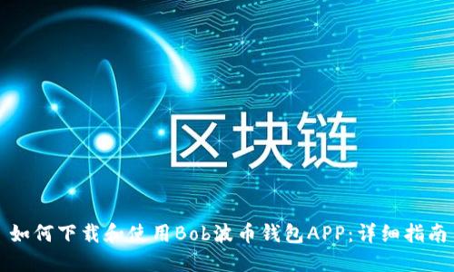如何下载和使用Bob波币钱包APP：详细指南