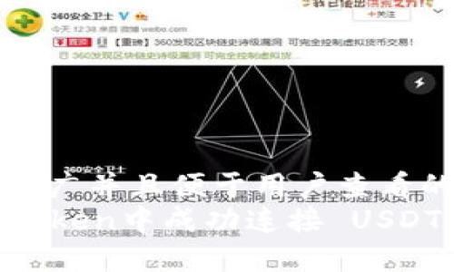 思考一个推广并且便于用户查看的优秀  
如何在imToken中成功连接 USDT：完整指南