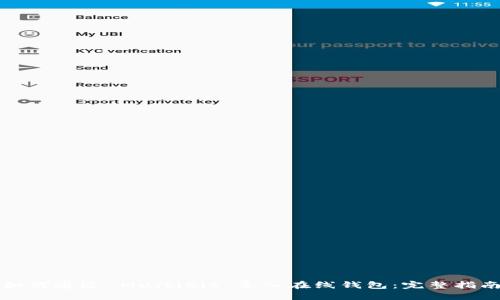 如何通过 MultiBit 导入在线钱包：完整指南