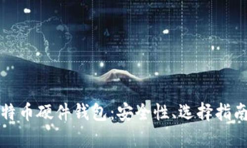 全面解析比特币硬件钱包：安全性、选择指南与使用技巧