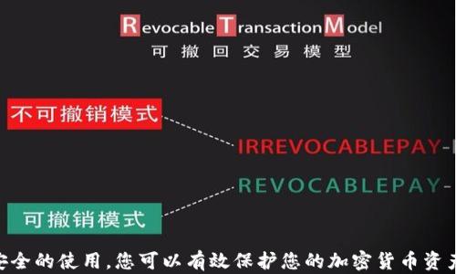 
jiaoti如何购买比特币硬件钱包：完全指南/jiaoti
比特币, 硬件钱包, 购买指南, 加密货币/guanjianci
```

引言
在过去的几年里，比特币和其他加密货币的价值急剧上升，吸引了全球数百万投资者的注意。随着这种情况的发展，如何安全地存储这些数字资产成为一个重要的问题。比特币硬件钱包以其卓越的安全性和便捷性而受到广泛青睐。本指南旨在帮助您了解如何购买比特币硬件钱包，以及在购买过程中需要考虑的因素。

一、什么是比特币硬件钱包？
比特币硬件钱包是一种物理设备，用于安全地存储用户的私钥。这些私钥是访问和管理加密货币资产的关键。与在线钱包或软件钱包不同，硬件钱包将用户的私钥保存在离线环境中，这大大降低了黑客攻击和恶意软件攻击的风险。
常见的比特币硬件钱包品牌包括Ledger、Trezor和KeepKey等。每种品牌都有其独特的功能和优势，用户可以根据自己的需求选择适合自己的设备。

二、为什么选择硬件钱包？
硬件钱包在加密货币存储方面提供了许多优势。首先，它们提供了显著的安全性。由于私钥存在于物理设备上，而不是在线服务器上，黑客不易获取。此外，许多硬件钱包还具有安全认证功能，只有授权用户才能访问里面存储的资产。
其次，硬件钱包还可以支持多种加密货币，用户无需为了管理不同的数字资产而使用多种钱包。用户只需一个硬件钱包即可轻松管理比特币、以太坊及其他多种加密货币。

三、购买比特币硬件钱包的步骤
h41. 选择适合的硬件钱包/h4
市面上有多种硬件钱包，每种产品都有其特点。选择时需要考虑以下几个因素：
ul
  li安全性：选择知名品牌，并查阅用户评论以了解其安全性。/li
  li兼容性：确保硬件钱包兼容您使用的操作系统和其他硬件设备。/li
  li用户体验：某些钱包的用户界面更加友好，易于操作。/li
  li价格：不同的硬件钱包价格差异较大，选择时应根据自身预算。/li
/ul

h42. 查找可信赖的购买渠道/h4
一旦您选择了心仪的硬件钱包，请寻找可靠的销售渠道。您可以通过以下方式购买：
ul
  li官方网站：直接从品牌的官网购买，通常更为安全可靠。/li
  li授权零售商：确保您选择的零售商经过品牌认证，不是假的复刻品。/li
  li大型电商平台：如亚马逊、京东等，确保评价良好且信誉高。/li
/ul

h43. 下订单并付款/h4
选择购买渠道后，接下来就是下订单并完成付款。在输入个人及支付信息时，确保所用网络安全，避免信息泄露。使用安全的支付方式如信用卡或PayPal，可以为您增加一层保护。

h44. 收到并设置硬件钱包/h4
在收到硬件钱包后，第一时间进行安全性检查，确保其未被拆封或篡改。根据制造商提供的说明书进行设置，确保您妥善保存恢复助记词和密码，这些是您找回数字资产的关键。

四、可能遇到的问题及解决方案

问题一：如何确保硬件钱包的安全性？
确保硬件钱包安全性的方法包括：
ul
  li从官方渠道购买：永不通过不明渠道购买硬件钱包，以防购买到假冒产品。/li
  li定期更新固件：硬件钱包厂家会定期发布更新，增加新功能并增强安全性，用户应及时进行更新。/li
  li妥善保管助记词：助记词是恢复钱包的关键，请将其保存在安全的地方，不要与其他人分享。/li
/ul
此外，为了进一步增强安全性，可以考虑使用两步验证等额外的安全措施，保护钱包及其内容免受未授权访问。

问题二：硬件钱包能储存哪些加密货币？
大多数现代硬件钱包支持多种加密货币。除了比特币，许多硬件钱包还支持以太坊、莱特币、瑞波币等主要加密资产。
在选择硬件钱包之前，您需要确认它支持您所持有或计划持有的所有加密货币。部分硬件钱包还支持ERC-20代币，使其能够存储以太坊网络上的许多不同资产。
确保您了解不同硬件钱包的支持情况，以便选择能够满足您加密资产管理需求的设备。

问题三：如果硬件钱包丢失或被盗，我该怎么办？
如果您的硬件钱包丢失或被盗，首先不要惊慌。根据您保存的助记词，您仍然可以恢复您的存储资产。助记词是访问您账户和管理加密货币的关键吉诺字。保护好助记词，并确保其安全。
若确定钱包丢失，立即冻结相关帐户或自动转换所有资产，以防黑客利用丢失的钱包获得访问权限。
在未来使用硬件钱包时，可以考虑将助记词分散保存，使用不同的安全措施来进一步保护您的资产。

问题四：使用硬件钱包有哪些最佳实践？
使用硬件钱包时的最佳实践包括：
ul
  li保持软件更新：定期检查并安装最新固件更新，以增强钱包的安全性和功能。/li
  li使用复杂密码：为硬件钱包设置复杂的密码，增强账户安全性。/li
  li备份：使用助记词备份，并分散保护，不要将其存储在网络环境中。/li
/ul
通过遵循这些最佳实践，您可以确保更安全地管理比特币及其他加密货币。

结论
购买和使用比特币硬件钱包的过程实际上相对简单，但安全性是您在管理数字资产的过程中必须高度重视的内容。通过合适的选择和安全的使用，您可以有效保护您的加密货币资产。希望本指南能为您提供清晰的理解和方向，助您在加密货币世界中获得成功！