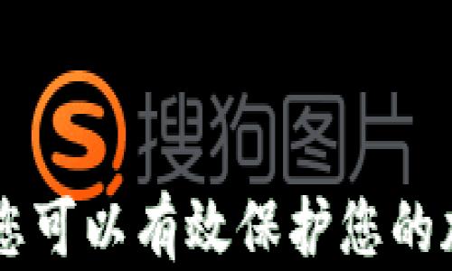 
jiaoti如何购买比特币硬件钱包：完全指南/jiaoti
比特币, 硬件钱包, 购买指南, 加密货币/guanjianci
```

引言
在过去的几年里，比特币和其他加密货币的价值急剧上升，吸引了全球数百万投资者的注意。随着这种情况的发展，如何安全地存储这些数字资产成为一个重要的问题。比特币硬件钱包以其卓越的安全性和便捷性而受到广泛青睐。本指南旨在帮助您了解如何购买比特币硬件钱包，以及在购买过程中需要考虑的因素。

一、什么是比特币硬件钱包？
比特币硬件钱包是一种物理设备，用于安全地存储用户的私钥。这些私钥是访问和管理加密货币资产的关键。与在线钱包或软件钱包不同，硬件钱包将用户的私钥保存在离线环境中，这大大降低了黑客攻击和恶意软件攻击的风险。
常见的比特币硬件钱包品牌包括Ledger、Trezor和KeepKey等。每种品牌都有其独特的功能和优势，用户可以根据自己的需求选择适合自己的设备。

二、为什么选择硬件钱包？
硬件钱包在加密货币存储方面提供了许多优势。首先，它们提供了显著的安全性。由于私钥存在于物理设备上，而不是在线服务器上，黑客不易获取。此外，许多硬件钱包还具有安全认证功能，只有授权用户才能访问里面存储的资产。
其次，硬件钱包还可以支持多种加密货币，用户无需为了管理不同的数字资产而使用多种钱包。用户只需一个硬件钱包即可轻松管理比特币、以太坊及其他多种加密货币。

三、购买比特币硬件钱包的步骤
h41. 选择适合的硬件钱包/h4
市面上有多种硬件钱包，每种产品都有其特点。选择时需要考虑以下几个因素：
ul
  li安全性：选择知名品牌，并查阅用户评论以了解其安全性。/li
  li兼容性：确保硬件钱包兼容您使用的操作系统和其他硬件设备。/li
  li用户体验：某些钱包的用户界面更加友好，易于操作。/li
  li价格：不同的硬件钱包价格差异较大，选择时应根据自身预算。/li
/ul

h42. 查找可信赖的购买渠道/h4
一旦您选择了心仪的硬件钱包，请寻找可靠的销售渠道。您可以通过以下方式购买：
ul
  li官方网站：直接从品牌的官网购买，通常更为安全可靠。/li
  li授权零售商：确保您选择的零售商经过品牌认证，不是假的复刻品。/li
  li大型电商平台：如亚马逊、京东等，确保评价良好且信誉高。/li
/ul

h43. 下订单并付款/h4
选择购买渠道后，接下来就是下订单并完成付款。在输入个人及支付信息时，确保所用网络安全，避免信息泄露。使用安全的支付方式如信用卡或PayPal，可以为您增加一层保护。

h44. 收到并设置硬件钱包/h4
在收到硬件钱包后，第一时间进行安全性检查，确保其未被拆封或篡改。根据制造商提供的说明书进行设置，确保您妥善保存恢复助记词和密码，这些是您找回数字资产的关键。

四、可能遇到的问题及解决方案

问题一：如何确保硬件钱包的安全性？
确保硬件钱包安全性的方法包括：
ul
  li从官方渠道购买：永不通过不明渠道购买硬件钱包，以防购买到假冒产品。/li
  li定期更新固件：硬件钱包厂家会定期发布更新，增加新功能并增强安全性，用户应及时进行更新。/li
  li妥善保管助记词：助记词是恢复钱包的关键，请将其保存在安全的地方，不要与其他人分享。/li
/ul
此外，为了进一步增强安全性，可以考虑使用两步验证等额外的安全措施，保护钱包及其内容免受未授权访问。

问题二：硬件钱包能储存哪些加密货币？
大多数现代硬件钱包支持多种加密货币。除了比特币，许多硬件钱包还支持以太坊、莱特币、瑞波币等主要加密资产。
在选择硬件钱包之前，您需要确认它支持您所持有或计划持有的所有加密货币。部分硬件钱包还支持ERC-20代币，使其能够存储以太坊网络上的许多不同资产。
确保您了解不同硬件钱包的支持情况，以便选择能够满足您加密资产管理需求的设备。

问题三：如果硬件钱包丢失或被盗，我该怎么办？
如果您的硬件钱包丢失或被盗，首先不要惊慌。根据您保存的助记词，您仍然可以恢复您的存储资产。助记词是访问您账户和管理加密货币的关键吉诺字。保护好助记词，并确保其安全。
若确定钱包丢失，立即冻结相关帐户或自动转换所有资产，以防黑客利用丢失的钱包获得访问权限。
在未来使用硬件钱包时，可以考虑将助记词分散保存，使用不同的安全措施来进一步保护您的资产。

问题四：使用硬件钱包有哪些最佳实践？
使用硬件钱包时的最佳实践包括：
ul
  li保持软件更新：定期检查并安装最新固件更新，以增强钱包的安全性和功能。/li
  li使用复杂密码：为硬件钱包设置复杂的密码，增强账户安全性。/li
  li备份：使用助记词备份，并分散保护，不要将其存储在网络环境中。/li
/ul
通过遵循这些最佳实践，您可以确保更安全地管理比特币及其他加密货币。

结论
购买和使用比特币硬件钱包的过程实际上相对简单，但安全性是您在管理数字资产的过程中必须高度重视的内容。通过合适的选择和安全的使用，您可以有效保护您的加密货币资产。希望本指南能为您提供清晰的理解和方向，助您在加密货币世界中获得成功！