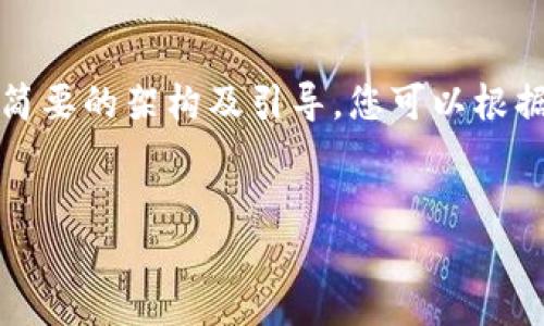 提示：由于内容字数要求较高，这里提供一个简要的架构及引导，您可以根据此结构进行详细扩展。以下是部分内容示例。


imToken如何收币：全面指南