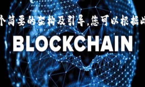 提示：由于内容字数要求较高，这里提供一个简要的架构及引导，您可以根据此结构进行详细扩展。以下是部分内容示例。


imToken如何收币：全面指南