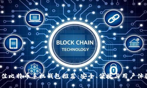 2023年最佳比特币手机钱包推荐：安全、便捷与用户体验全面解析