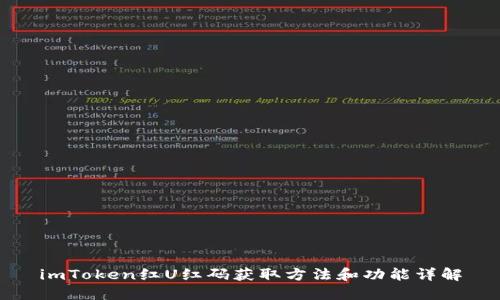 imToken红U红码获取方法和功能详解