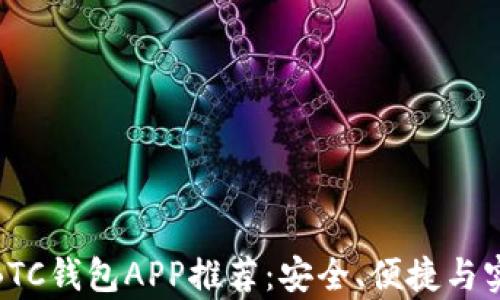 
最优秀的BTC钱包APP推荐：安全、便捷与实用性并存