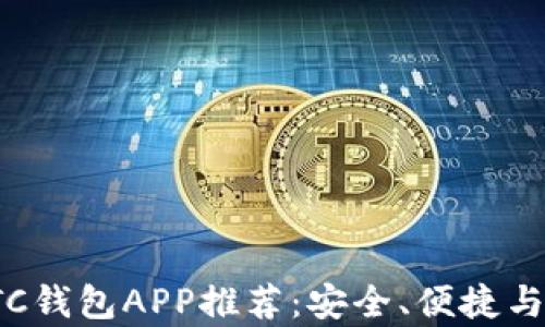 
最优秀的BTC钱包APP推荐：安全、便捷与实用性并存