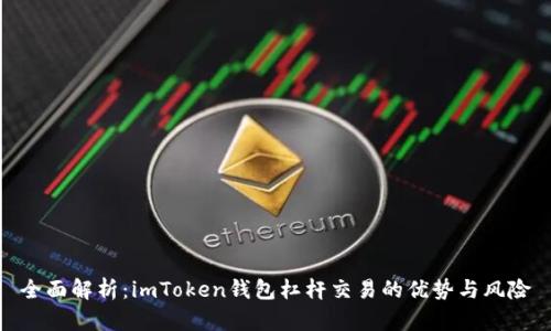 全面解析：imToken钱包杠杆交易的优势与风险