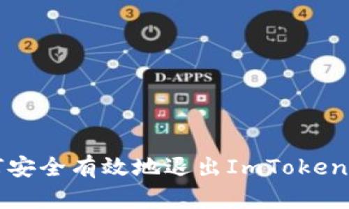 如何安全有效地退出ImToken账户