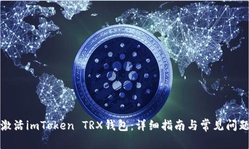 如何激活imToken TRX钱包：详细指南与常见问题解答