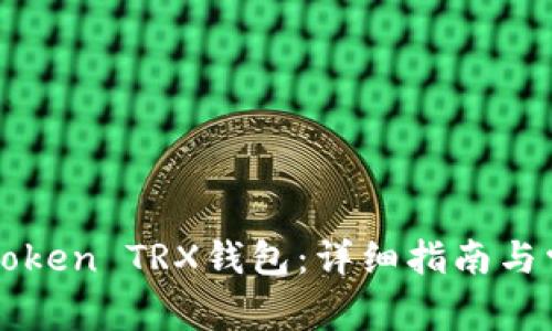 如何激活imToken TRX钱包：详细指南与常见问题解答