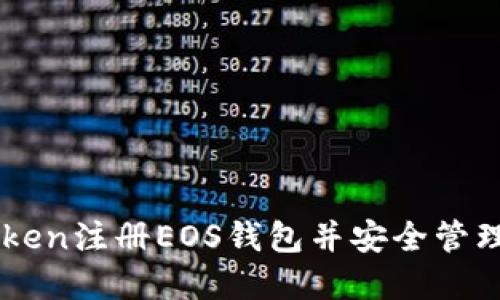 : 如何在ImToken注册EOS钱包并安全管理您的数字资产