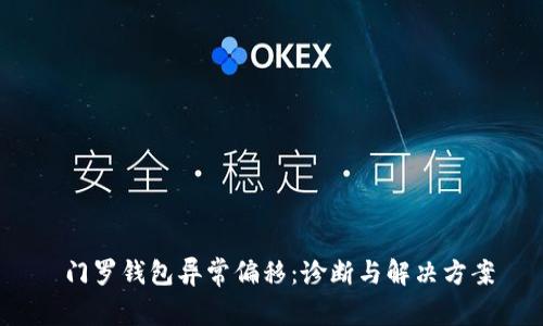  门罗钱包异常偏移：诊断与解决方案