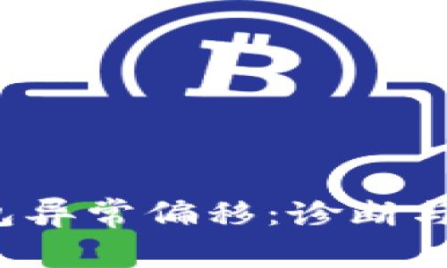  门罗钱包异常偏移：诊断与解决方案