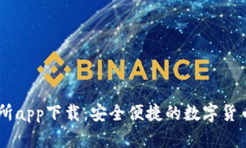 币客交易所app下载：安全便捷的数字货币交易平台