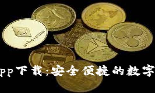 币客交易所app下载：安全便捷的数字货币交易平台