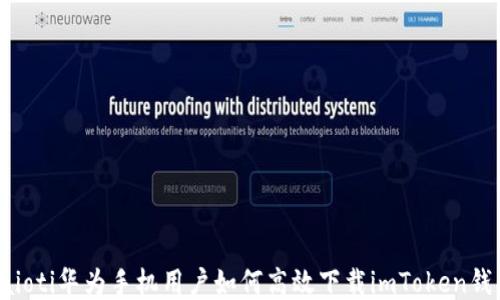 
baioti华为手机用户如何高效下载imToken钱包