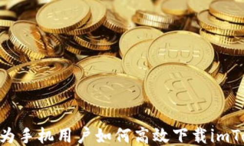 
baioti华为手机用户如何高效下载imToken钱包