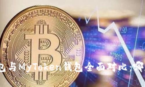 imToken钱包与MyToken钱包全面对比：哪款更适合你？