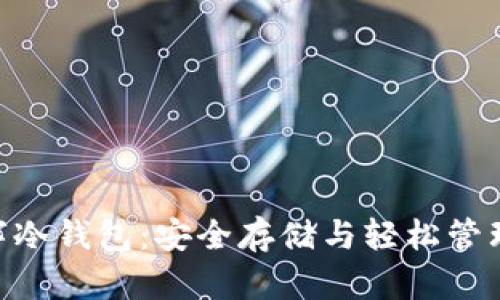 : imToken数字冷钱包：安全存储与轻松管理你的加密资产