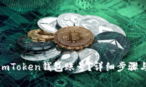 如何注销imToken钱包账号？详细步骤与注意事项