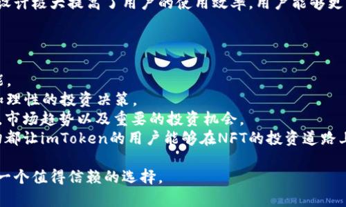 biao ti/biao ti imToken钱包支持NFT存储与管理，轻松安全收藏你的数字艺术品/biao ti

imToken钱包, NFT存储, 数字艺术品, 钱包安全/guanjianci

随着区块链技术的发展，NFT（非同质化代币）作为一种新的数字资产，正在逐渐进入人们的视野。NFT可以代表任何形式的作品，艺术、音乐、视频、游戏道具等都可以通过NFT来进行数字化表示。在这样的背景下，很多用户开始关注如何安全高效地存储与管理自己的NFT。而imToken钱包凭借着其强大的功能和用户友好的界面，成为了很多人存储NFT的第一选择。

一、imToken钱包的基本介绍
imToken是一款知名的数字货币钱包，除了支持多种主流数字货币的存储和交易外，还特别适合存储NFT资产。它在安全性、用户体验和功能上都进行了深度的，使得无论是新手还是老手都能轻松使用。
该钱包实现了多链支持，允许用户在以太坊、币安智能链、火币生态链等多个公链上进行资产管理。它的界面简洁，用户只需要通过简单的操作就能实现生成钱包、转账、兑换等功能。
此外，imToken还集成了DApp浏览器，用户可以直接在钱包内访问各种去中心化应用，这样使得用户不仅能够存储NFT，同时还能在去中心化市场上直接进行交易。

二、imToken钱包对NFT的支持情况
在imToken中，NFT被整合为一种独特的资产类别，用户可以通过钱包轻松地管理和查看自己持有的NFT。用户可以通过imToken钱包查看自己收藏的每一件NFT，包括它们的种类、数量和课税等信息。
同时，imToken钱包支持与各类NFT市场的交互，例如Opensea，Rarible等，用户能够直接在imToken内购买和出售NFT。这在一定程度上简化了用户的操作流程，提升了其使用体验。
值得注意的是，用户在使用imToken钱包管理NFT时，需确保其NFT是在支持的链上注册的，以确保其能被正确显示和管理。

三、imToken钱包的安全性
安全是用户在选择数字钱包时最为关心的一个方面。imToken钱包非常注重用户的资产安全，采用了多层级的安全防护机制。用户的私钥都是存储在本地，且采用AES加密技术，这意味着即使服务器被黑客攻击，用户的资产也依然安全。
另外，imToken还实现了多重签名技术，用户在进行交易时需通过多重验证，这进一步提升了安全性。此外，imToken还定期进行安全审计和漏洞修复，以保障用户资产的安全。

四、使用imToken钱包存储NFT的优势
使用imToken钱包存储NFT的优势主要体现在以下几点：
1. **用户友好**：imToken界面简洁直观，操作简单便捷，让用户容易上手。
2. **多链支持**：可以整合多个公链，用户可以在imToken上管理多种数字资产。
3. **高安全性**：私钥本地保存和多重签名等技术确保用户资产安全。
4. **便捷交易**：直接在钱包内进行NFT的购买和出售，提升了交易效率。

相关问题探讨

1. imToken钱包如何确保用户的NFT资产安全？
用户在选择数字资产钱包时，最关心的当然是安全性。imToken钱包采取了多种手段来确保用户的资产安全：
首先，imToken钱包采用了私钥本地存储的模式。这意味着用户的私钥并不会在任何服务器上存储，而是保存在用户自己的设备上。即使imToken的服务器遭受攻击，黑客也无法访问到用户的私钥，这大幅降低了被盗风险。
其次，imToken还引入了AES加密技术，这是业界公认的一种安全加密技术，能够有效保护用户私钥不被盗取。即使设备丢失，只要用户有备份，他们的资产依然安全。
此外，imToken还支持多重签名，用户在进行大额交易时需要确认多个环节，这大大提高了资产转移的安全性。如果有人试图劫持用户的账户，没有得到合法权限，是无法完成交易的。
最后，imToken会定期进行安全审查和漏洞修复，不断提升钱包的整体安全性。用户在使用imToken钱包时，可以通过查看官方的更新日志和安全公告，随时了解钱包的安全状态。

2. 如何在imToken钱包中购买和管理NFT？
在imToken钱包中购买和管理NFT是一个简单的过程。首先，用户需要确保他们已经下载并安装了imToken钱包，并且完成了钱包的多重备份，以保护其资产安全。
在imToken钱包中，用户可以通过DApp浏览器访问各种NFT市场，例如Opensea、Rarible等。在这些市场，用户可以注册并浏览不同类型的NFT作品，挑选自己感兴趣的数字艺术品。在购买NFT时，用户需要连接自己的imToken钱包，并使用钱包中的以太坊资产进行支付。
购买完成后，NFT将被记录在区块链上，用户的imToken钱包中会自动更新。用户可以在钱包的NFT管理页面查看自己购买的每一笔NFT资产，包括其交易历史、当前市值等。用户还可以通过钱包方便地将NFT转移、出售或赎回。
管理NFT包括查看持有的NFT、进行转账和出售。在管理界面，用户可以看到目前所持有的每个NFT的详细信息，包括智能合约地址、交易历史等信息。

3. imToken钱包对NFT的市场支持情况是怎样的？
imToken钱包对多个NFT市场的支持情况非常广泛。用户可以通过内置的DApp浏览器直接连接并访问各大NFT市场，如Opensea、Rarible、Foundation等。
在Opensea和Rarible等市场上，用户可以批量查看自己拥有的NFT资产。这些市场通常会提供最新的NFT交易数据，例如当前的市场价格和历史交易记录。在这些平台上，imToken用户可以方便地进行NFT的发布、交易等。
使用imToken钱包的用户也可以轻松地参与到NFT的拍卖过程中。当用户对某个NFT产生兴趣后，可以直接在imToken上进行出价，无需进行多次转账。这样的设计极大提高了用户的使用效率，用户能够更快地把握投资机会。
总的来说，imToken钱包在NFT市场的支持上，充分考虑到了用户的多样化需求，使得用户在购买、出售和管理NFT时拥有更大的灵活性和便捷性。

4. imToken如何帮助用户了解NFT市场动向？
imToken不仅是一个钱包，同时也是一个与NFT市场紧密相连的数字资产生态平台。为了帮助用户及时了解NFT市场的动态，imToken提供了一系列的信息功能。
首先，用户可以在imToken的钱包内查看NFT的实时行情数据，包括当前市值、交易量以及历史价格等信息。这使得用户能够及时掌握NFT市场的风向，做出更加理性的投资决策。
其次，imToken集成了多个资讯平台，让用户可以在一个便捷的界面之内获取行业新闻及市场预测。用户可以通过这些资讯了解最新的NFT作品和艺术家动态，市场趋势以及重要的投资机会。
最后，imToken定期举办关于NFT和数字收藏品的线上活动和分享会，用户可以通过这些活动与行业专家或其他收藏爱好者互动，获取第一手市场信息。这一切都让imToken的用户能够在NFT的投资道路上更加顺利。

总之，imToken钱包不仅能够有效存储和管理用户的NFT资产，更是在用户参与NFT市场时提供了全方位的支持。对于广大的加密资产爱好者来说，imToken是一个值得信赖的选择。