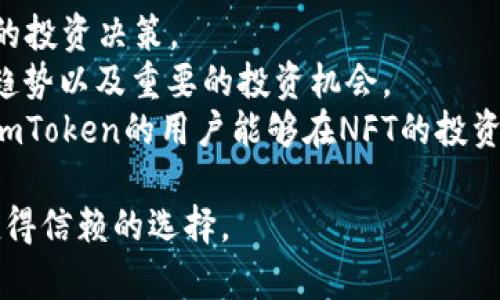 biao ti/biao ti imToken钱包支持NFT存储与管理，轻松安全收藏你的数字艺术品/biao ti

imToken钱包, NFT存储, 数字艺术品, 钱包安全/guanjianci

随着区块链技术的发展，NFT（非同质化代币）作为一种新的数字资产，正在逐渐进入人们的视野。NFT可以代表任何形式的作品，艺术、音乐、视频、游戏道具等都可以通过NFT来进行数字化表示。在这样的背景下，很多用户开始关注如何安全高效地存储与管理自己的NFT。而imToken钱包凭借着其强大的功能和用户友好的界面，成为了很多人存储NFT的第一选择。

一、imToken钱包的基本介绍
imToken是一款知名的数字货币钱包，除了支持多种主流数字货币的存储和交易外，还特别适合存储NFT资产。它在安全性、用户体验和功能上都进行了深度的，使得无论是新手还是老手都能轻松使用。
该钱包实现了多链支持，允许用户在以太坊、币安智能链、火币生态链等多个公链上进行资产管理。它的界面简洁，用户只需要通过简单的操作就能实现生成钱包、转账、兑换等功能。
此外，imToken还集成了DApp浏览器，用户可以直接在钱包内访问各种去中心化应用，这样使得用户不仅能够存储NFT，同时还能在去中心化市场上直接进行交易。

二、imToken钱包对NFT的支持情况
在imToken中，NFT被整合为一种独特的资产类别，用户可以通过钱包轻松地管理和查看自己持有的NFT。用户可以通过imToken钱包查看自己收藏的每一件NFT，包括它们的种类、数量和课税等信息。
同时，imToken钱包支持与各类NFT市场的交互，例如Opensea，Rarible等，用户能够直接在imToken内购买和出售NFT。这在一定程度上简化了用户的操作流程，提升了其使用体验。
值得注意的是，用户在使用imToken钱包管理NFT时，需确保其NFT是在支持的链上注册的，以确保其能被正确显示和管理。

三、imToken钱包的安全性
安全是用户在选择数字钱包时最为关心的一个方面。imToken钱包非常注重用户的资产安全，采用了多层级的安全防护机制。用户的私钥都是存储在本地，且采用AES加密技术，这意味着即使服务器被黑客攻击，用户的资产也依然安全。
另外，imToken还实现了多重签名技术，用户在进行交易时需通过多重验证，这进一步提升了安全性。此外，imToken还定期进行安全审计和漏洞修复，以保障用户资产的安全。

四、使用imToken钱包存储NFT的优势
使用imToken钱包存储NFT的优势主要体现在以下几点：
1. **用户友好**：imToken界面简洁直观，操作简单便捷，让用户容易上手。
2. **多链支持**：可以整合多个公链，用户可以在imToken上管理多种数字资产。
3. **高安全性**：私钥本地保存和多重签名等技术确保用户资产安全。
4. **便捷交易**：直接在钱包内进行NFT的购买和出售，提升了交易效率。

相关问题探讨

1. imToken钱包如何确保用户的NFT资产安全？
用户在选择数字资产钱包时，最关心的当然是安全性。imToken钱包采取了多种手段来确保用户的资产安全：
首先，imToken钱包采用了私钥本地存储的模式。这意味着用户的私钥并不会在任何服务器上存储，而是保存在用户自己的设备上。即使imToken的服务器遭受攻击，黑客也无法访问到用户的私钥，这大幅降低了被盗风险。
其次，imToken还引入了AES加密技术，这是业界公认的一种安全加密技术，能够有效保护用户私钥不被盗取。即使设备丢失，只要用户有备份，他们的资产依然安全。
此外，imToken还支持多重签名，用户在进行大额交易时需要确认多个环节，这大大提高了资产转移的安全性。如果有人试图劫持用户的账户，没有得到合法权限，是无法完成交易的。
最后，imToken会定期进行安全审查和漏洞修复，不断提升钱包的整体安全性。用户在使用imToken钱包时，可以通过查看官方的更新日志和安全公告，随时了解钱包的安全状态。

2. 如何在imToken钱包中购买和管理NFT？
在imToken钱包中购买和管理NFT是一个简单的过程。首先，用户需要确保他们已经下载并安装了imToken钱包，并且完成了钱包的多重备份，以保护其资产安全。
在imToken钱包中，用户可以通过DApp浏览器访问各种NFT市场，例如Opensea、Rarible等。在这些市场，用户可以注册并浏览不同类型的NFT作品，挑选自己感兴趣的数字艺术品。在购买NFT时，用户需要连接自己的imToken钱包，并使用钱包中的以太坊资产进行支付。
购买完成后，NFT将被记录在区块链上，用户的imToken钱包中会自动更新。用户可以在钱包的NFT管理页面查看自己购买的每一笔NFT资产，包括其交易历史、当前市值等。用户还可以通过钱包方便地将NFT转移、出售或赎回。
管理NFT包括查看持有的NFT、进行转账和出售。在管理界面，用户可以看到目前所持有的每个NFT的详细信息，包括智能合约地址、交易历史等信息。

3. imToken钱包对NFT的市场支持情况是怎样的？
imToken钱包对多个NFT市场的支持情况非常广泛。用户可以通过内置的DApp浏览器直接连接并访问各大NFT市场，如Opensea、Rarible、Foundation等。
在Opensea和Rarible等市场上，用户可以批量查看自己拥有的NFT资产。这些市场通常会提供最新的NFT交易数据，例如当前的市场价格和历史交易记录。在这些平台上，imToken用户可以方便地进行NFT的发布、交易等。
使用imToken钱包的用户也可以轻松地参与到NFT的拍卖过程中。当用户对某个NFT产生兴趣后，可以直接在imToken上进行出价，无需进行多次转账。这样的设计极大提高了用户的使用效率，用户能够更快地把握投资机会。
总的来说，imToken钱包在NFT市场的支持上，充分考虑到了用户的多样化需求，使得用户在购买、出售和管理NFT时拥有更大的灵活性和便捷性。

4. imToken如何帮助用户了解NFT市场动向？
imToken不仅是一个钱包，同时也是一个与NFT市场紧密相连的数字资产生态平台。为了帮助用户及时了解NFT市场的动态，imToken提供了一系列的信息功能。
首先，用户可以在imToken的钱包内查看NFT的实时行情数据，包括当前市值、交易量以及历史价格等信息。这使得用户能够及时掌握NFT市场的风向，做出更加理性的投资决策。
其次，imToken集成了多个资讯平台，让用户可以在一个便捷的界面之内获取行业新闻及市场预测。用户可以通过这些资讯了解最新的NFT作品和艺术家动态，市场趋势以及重要的投资机会。
最后，imToken定期举办关于NFT和数字收藏品的线上活动和分享会，用户可以通过这些活动与行业专家或其他收藏爱好者互动，获取第一手市场信息。这一切都让imToken的用户能够在NFT的投资道路上更加顺利。

总之，imToken钱包不仅能够有效存储和管理用户的NFT资产，更是在用户参与NFT市场时提供了全方位的支持。对于广大的加密资产爱好者来说，imToken是一个值得信赖的选择。