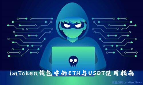 imToken钱包中的ETH与USDT使用指南