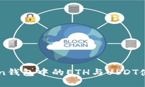 imToken钱包中的ETH与USDT使用指南