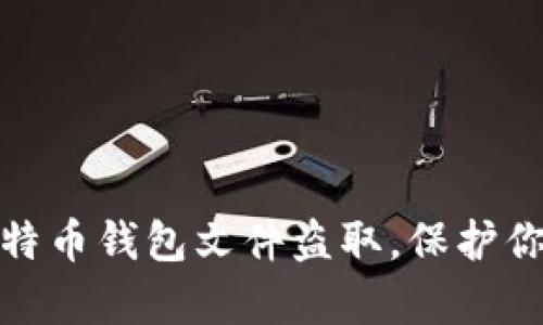 如何有效防范比特币钱包文件盗取，保护你的数字资产安全