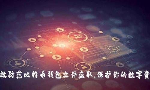 如何有效防范比特币钱包文件盗取，保护你的数字资产安全