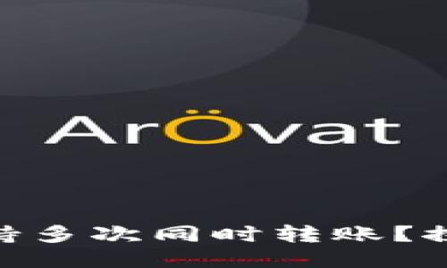 imToken钱包是否支持多次同时转账？探索其独特功能与优势