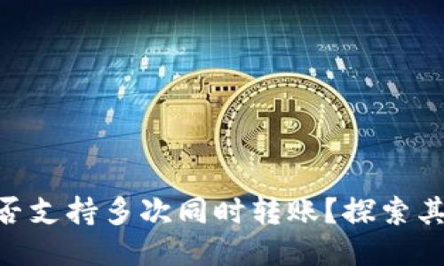 imToken钱包是否支持多次同时转账？探索其独特功能与优势