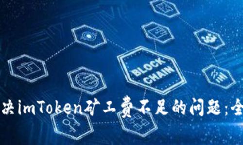 如何解决imToken矿工费不足的问题：全面指南