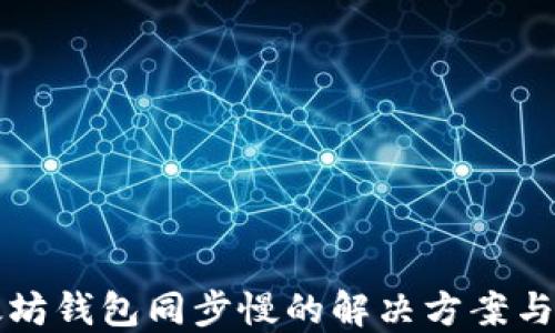 
以太坊钱包同步慢的解决方案与技巧