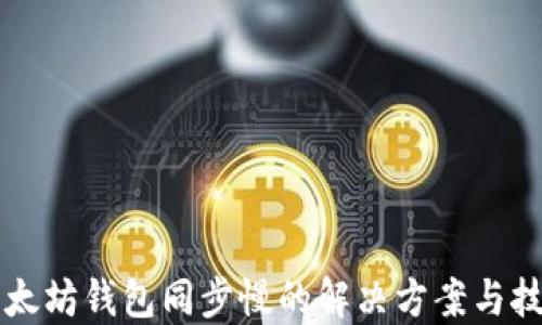 
以太坊钱包同步慢的解决方案与技巧