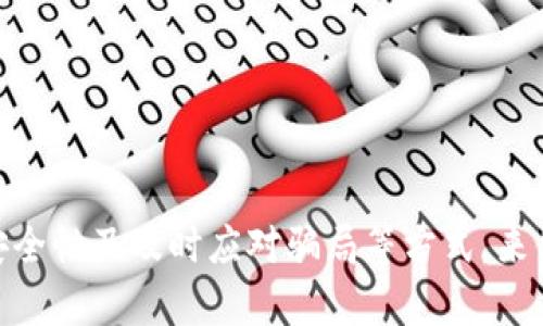   比特派钱包：揭秘背后的骗局与真相 / 
 guanjianci 比特派钱包, 加密货币, 钱包安全, 骗局分析 /guanjianci 

引言
在近年来加密货币迅速崛起的背景下，钱包作为存储和管理数字资产的重要工具，受到了越来越多人的关注。然而，伴随着这一趋势，诈骗行为也层出不穷，其中比特派钱包的骗局引发了广泛的讨论。本文将深入探讨比特派钱包的骗局背后的真相及其影响，同时解答一些相关问题，以帮助用户在这个复杂的领域中更好地保护自己的资产安全。

比特派钱包的基本介绍
比特派钱包是一款支持多种加密货币的数字钱包应用，用户可以通过它来安全地存储、管理和交易自己的加密货币。与传统钱包相比，比特派钱包以其用户友好的界面和便捷的功能吸引了大量用户。然而，在其快速发展的过程中，随着用户数量的激增，关于比特派钱包的骗局和安全隐患也越来越多。

比特派钱包骗局的表现形式
比特派钱包的骗局主要体现在以下几个方面：
ul
listrong钓鱼网站:/strong 一些骗子通过模仿比特派钱包的官方网站，创建钓鱼网站以获取用户的个人信息和钱包私钥。/li
listrong虚假客服:/strong 仿冒比特派的钱包客服，假借技术支持的名义，诱导用户提供敏感信息。/li
listrong黑钱转移:/strong 利用比特派钱包进行黑钱转移，通过虚假交易和洗钱手段掩盖真实身份。/li
listrong虚假投资项目:/strong 推广与比特派钱包无关的投资项目，诱导用户参与高风险投资，造成资产损失。/li
/ul

比特派钱包骗局的影响
比特派钱包骗局的影响不仅限于个体用户，还波及整个加密货币市场。一方面，用户在遭遇骗局后，往往会对比特派钱包产生不信任，进而对整个加密货币市场产生负面看法；另一方面，通过比特派钱包进行的骗局可能导致监管机构对加密货币行业加强监管，限制其发展空间。因此，了解比特派钱包的骗局和识别方法，对于用户和整个行业都至关重要。

常见的相关问题解答

问题一：如何识别比特派钱包的钓鱼网站？
钓鱼网站是比特派钱包骗局中最常见的一种形式，用户在不知情的情况下，可能会误入这些网站，导致个人信息泄露。为了有效识别钓鱼网站，用户可以采取以下几个步骤：
ul
listrong检查URL:/strong 正规的网站地址通常以https开头，且域名为官方域名。用户应仔细检查网址的拼写，避免类似的假冒网站。/li
listrong查看网站证书:/strong 在浏览器中，点击地址栏的锁形图标，查看网站的SSL证书信息。正规的比特派钱包应有有效的安全认证。/li
listrong关注页面设计:/strong 钓鱼网站的设计通常比较粗糙，缺乏专业性。原官网页面通常具有更高的设计质量和用户体验。/li
listrong搜索反馈:/strong 在进入网站前，可以通过搜索引擎查看该网页是否有负面反馈，避免掉入骗局。/li
/ul
除了以上这些措施，用户还应提高安全意识，对于从未访问过的网站和链接保持谨慎。同时，建议定期更新密码，并避免在公共网络环境下进行敏感操作。

问题二：如何防范比特派钱包的虚假客服？
对于加密货币用户来说，虚假客服是一种比较隐蔽的骗局形式，骗子通过伪装成客服人员，试图获取用户的敏感信息。为了防范这一类骗局，用户可以参考以下几点：
ul
listrong官方渠道:/strong 用户应通过比特派钱包的官方网站获取客服信息，避免通过非正规渠道联系所谓的客服。/li
listrong确保身份验证:/strong 在与客服交流时，用户可以要求确认身份，避免轻信对方的身份。正规的客服通常会通过验证用户的身份以及交易信息。/li
listrong拒绝提供敏感信息:/strong 无论何时，用户都不应主动向客服提供助记词、私钥等敏感信息，正规的客服不会要求这些信息。/li
listrong保持冷静:/strong 在遇到突发问题时，用户应保持冷静，不要因为恐慌而贸然提供个人信息或操作。/li
/ul
此外，建议用户通过社区或论坛获取其他用户的经验分享，与更多用户交流，增强自我保护意识和技能。

问题三：比特派钱包的安全性如何？
在数字货币市场中，钱包的安全性至关重要。用户在选择比特派钱包时，应关注其安全性的多个方面。
ul
listrong私钥管理:/strong 比特派钱包允许用户掌握自己的私钥，用户应妥善保管私钥，防止泄露。一旦私钥丢失，数字资产将无法恢复。/li
listrong多重签名功能:/strong 安全的钱包往往会提供多重签名功能，用户在进行大额转账时需要额外的身份确认，提高交易安全性。/li
listrong钱包更新:/strong 用户应定期更新比特派钱包的应用版本，以获得最新的安全补丁和功能，避免漏洞被利用。/li
listrong冷存储功能:/strong 比特派钱包若提供冷存储的功能(即离线存储私钥)，可以有效降低网络攻击的风险。/li
/ul
总之，用户在选择和使用比特派钱包时，必须重视安全性，并采取必要的防护措施，以确保资产的安全。

问题四：如果遭遇比特派钱包骗局，应该如何处理？
如果用户不幸遭遇比特派钱包骗局，应该保持冷静，及时采取以下步骤： 
ul
listrong记录信息:/strong 立即将相关证据进行保存，包括交易记录、聊天记录、网站截图等，方便以后进行投诉和报案。/li
listrong联系官方支持:/strong 及时联系比特派钱包的官方客服，报告遭遇的骗局，以便他们采取必要措施应对类似事件。/li
listrong向警方报案:/strong 由于诈骗行为属于犯罪行为，用户可以选择向当地警方报案，寻求法律帮助。/li
listrong修改密码:/strong 若有关账号密码、助记词等信息可能已泄露，建议立即修改相关账号的密码，并开启双重认证功能，增加安全性。/li
listrong提升安全意识:/strong 在经历骗局后，用户应加强安全意识，定期学习网络安全知识，提高识别骗局的能力，以避免再次遭遇类似情况。/li
/ul
最后，要注意心态的调整，虽然遭遇骗局会造成心理阴影，但适时的调整能帮助用户更好地面对之后的加密货币交易。

结论
比特派钱包的骗局正以各种形式威胁着用户的资产安全，因此了解其背后的骗局与真相显得尤为重要。用户可以通过识别钓鱼网站、警惕虚假客服、关注钱包安全性及及时应对骗局等方式，来保护自己的数字资产安全。在这个充满机遇与挑战的加密货币市场中，用户唯有提高自身的安全意识与技能，才能稳步前行。