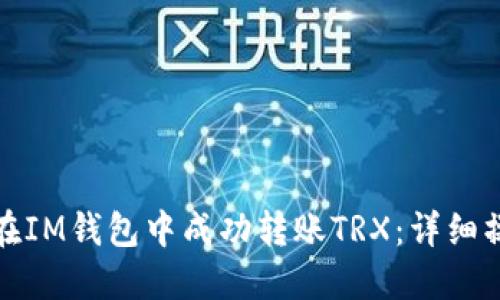 : 如何在IM钱包中成功转账TRX：详细操作指南