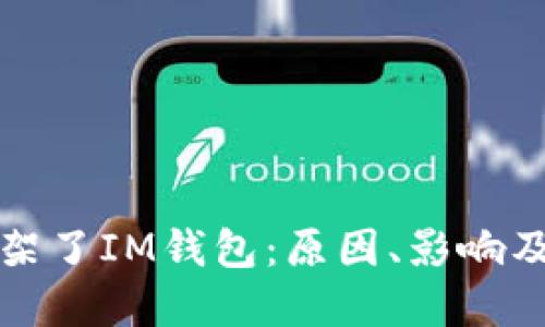 : 苹果下架了IM钱包：原因、影响及用户对策