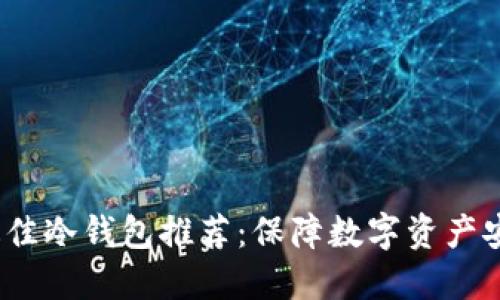 2023年最佳冷钱包推荐：保障数字资产安全的选择