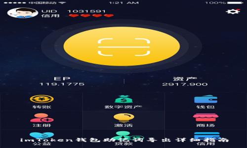 imToken钱包助记词导出详细指南