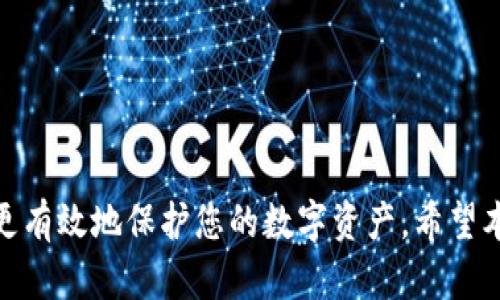   如何找回被盗的imToken钱包资金？ / 

 guanjianci imToken, 钱包被盗, 找回资金, 数字资产安全 /guanjianci 

---

### 引言

在数字货币迅速发展的今天，安全问题越来越引起人们的关注。imToken作为一款广受欢迎的数字货币钱包，其安全性也显得至关重要。然而，依然有不少用户面临钱包被盗的困境。那么，如果不幸遭遇imToken钱包被盗，我们该如何找回我们的资金呢？在本文中，我们将详细介绍imToken钱包被盗后的应对措施、常见原因、用户应采取的预防措施，以及寻找帮助的途径，以确保您的资产安全。

### 为什么imToken钱包会被盗？

在探讨如何找回被盗资金之前，我们先来了解一些imToken钱包被盗的常见原因，了解其背后的原因可以有效防止此类事件的再次发生。

#### 1. 钓鱼攻击

钓鱼攻击是一种利用假冒网站或邮件欺骗用户输入私钥或助记词的手段。黑客往往通过发送伪装成官方的电子邮件或链接，诱导用户点击并输入敏感信息。

#### 2. 恶意软件

电脑或手机感染恶意软件，可能导致用户的密钥或助记词被泄露。这类恶意软件通常会在后台静默操作，悄无声息地获取用户的敏感信息。

#### 3. 不当使用公共网络

使用公共Wi-Fi网络进行数字资产交易或管理钱包，容易被黑客截获信息。尤其是在没有任何加密措施的情况下，用户的信息安全面临极高的风险。

#### 4. 社会工程学

黑客通过伪装、假冒客服等方式，与用户攀谈，获取用户的私钥或助记词。这种方法通常依赖于情感操控和信任的建立。

### imToken钱包被盗后，我该怎么办？

如果您的imToken钱包不幸遭到盗取，首先不要慌张，保持冷静。这时候迅速采取措施是非常重要的。

#### 1. 立即停止所有交易

当发现钱包被盗后，首先要做的就是立即停止所有与钱包相关的交易。这不仅可以防止进一步的损失，也有助于保护其他可能的资产。

#### 2. 更改所有相关账户密码

如果您使用imToken链接了其他交易平台或服务，应该立即更改这些账户的密码，确保黑客无法通过其他途径继续控制您的资产。

#### 3. 联系imToken客服

尽快联系客服，报告您的情况。客服团队可能会为您提供一些针对性的建议，协助您采取后续措施。

#### 4. 寻找专家帮助

您也可以寻求第三方安全专家的帮助，了解是否有可能通过技术手段找回被盗的资产。

#### 5. 记录一切信息

尽量记录被盗的时间、损失金额、发生的交易等信息，这将有助于后续的报案和找回资产。

### 找回被盗资金的可能性

找回被盗资金的难度和可能性取决于多个因素，包括盗取手法、您采取的应对措施、以及相关法律和技术手段等。

#### 1. 盗取手法

如果黑客使用了较为复杂的手法，可能会加大找回资金的难度。例如，使用加密手段隐藏资金流向，或者将资金转到多个账户进行洗钱。

#### 2. 报案时间

及时报案是找回资金的关键。通过报警，警方可能会采取行动，跟踪资金流向，从而找回您的资产。

#### 3. 交易记录

如果您能够提供明确的交易记录和证据，将大大提高找回资金的成功率。

#### 4. 法律支持

一些国家和地区对数字货币的法律支持力度不同，了解当地的法律规定可以更好地帮助您采取合适的措施。

### 如何防范imToken钱包被盗

为了避免遭遇钱包被盗的局面，用户需要采取一系列预防措施，增强自身的安全意识。

#### 1. 使用复杂密码

设置复杂且不易被猜测的密码，避免使用与个人信息相关的词汇。

#### 2. 保护助记词

确保助记词保存在安全的地方，至少应保持备份，并且不应与任何人分享。

#### 3. 定期更新软件

务必定期更新imToken软件，确保您使用的版本是最新的，修复了可能的安全漏洞。

#### 4. 学习安全知识

定期学习与数字资产相关的安全知识，提高个人防范意识，识别可能的骗局。

#### 5. 使用硬件钱包

对于长期存储大量数字货币的用户，硬件钱包是一个更加安全的选择。

### 相关问题

在讨论完如何找回被盗的imToken钱包资金之后，我们接下来探讨一些与此相关的常见问题。

#### 问题1：我能通过技术手段找回被盗的资金吗？

虽然在理论上是可行的，但实际上非常复杂且不容易。首先，黑客在盗取资金后往往会立刻将其转移到多个账户，从而躲避追踪。因此，只依赖技术手段找回资金并不绝对可靠。

通常情况下，您可以尝试通过区块链分析工具追踪资金流向，了解资金是否被转移。如果资金仍在某个交易所，您可以尝试联系交易所要求冻结该账户。不过，绝大多数情况下，找回资金的成功率取决于多种因素，例如时间、证据、相关法律等。

#### 问题2：imToken钱包的安全性如何？

imToken钱包作为一款知名的数字资产钱包，安全性相对较高。其采用了多重签名、助记词加密、冷钱包等技术手段来保护用户资产。然而，安全性不单单取决于软件本身，用户的操作安全意识同样重要。

用户应当遵循安全最佳实践，例如定期更新软件、使用复杂密码、保护助记词等。遵守这些原则将有效提升您的账户安全，降低被盗风险。

#### 问题3：我应该怎样向警方报案？

当发现钱包被盗后，您可以通过网络或电话联系当地警方，依据他们的流程填写报案材料。通常情况下，您需要准备以下信息：

1. 事件发生的时间和地点；
2. 相关的交易记录和资产信息；
3. 与黑客的交流记录（如果有）；
4. 您个人的身份信息。

在报案之后，警方将会根据您的材料进行初步调查。如果案件较为复杂，可能会转交至专门的网络犯罪部门进行处理。

#### 问题4：有没有法律途径可以帮助我找回被盗的资金？

在某些国家和地区，有关当局将对数字资产盗窃采取较为重视的法律措施。您可以通过法律途径来追索损失，比如：

1. 向法院提起诉讼；
2. 聘请专业的律师团队进行追索；
3. 合作警方调查，提供证据以支持案件。

然而，即便有法律途径可供选择，结果仍然难以预测。因此，最好的策略仍然是加强自身对数字资产的保护，减少被盗风险。

### 结论

尽管 imToken 钱包的安全性相对较高，但任何数字资产都存在被盗的风险。对于被盗事件，冷静应对、积极采取措施是至关重要的。同时，平时增强安全意识，学习相关知识，可以更有效地保护您的数字资产。希望本文的内容能够帮助您增强安全意识，并在遇到问题时采取适当的应对策略。